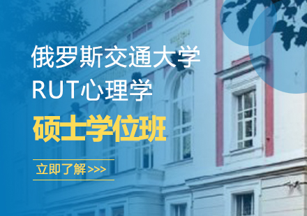 武汉俄罗斯交通大学RUT心理学硕士学位班