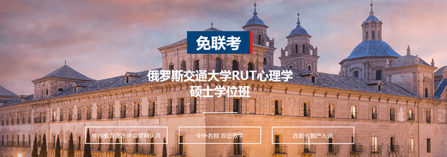 俄罗斯交通大学RUT心理学硕士学位班