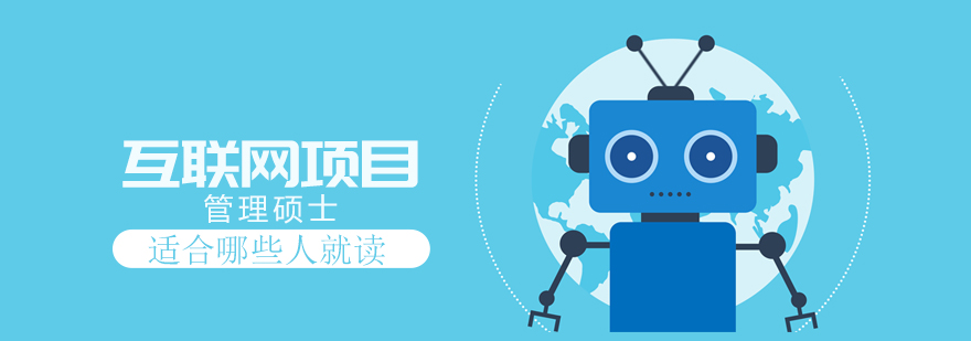 互联网项目管理硕士适配人群分析