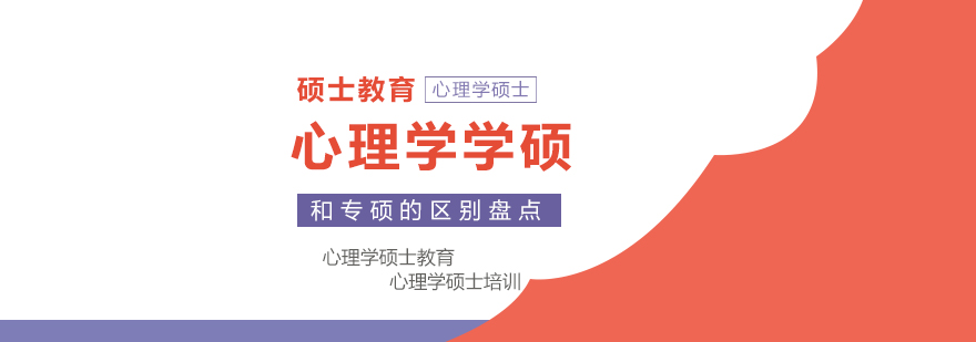 心理学硕士类型选择指南