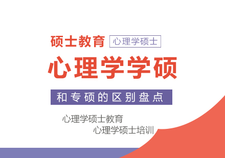心理学硕士培养路径深度解析