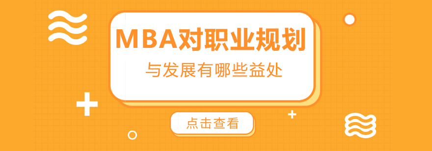 MBA教育核心价值解析