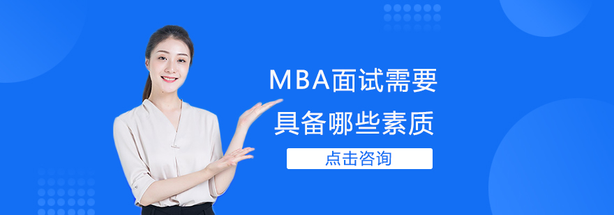 MBA面试核心能力解析