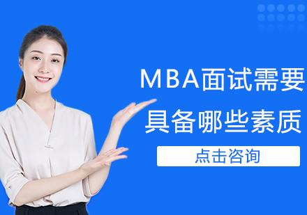 MBA面试需要具备哪些素质