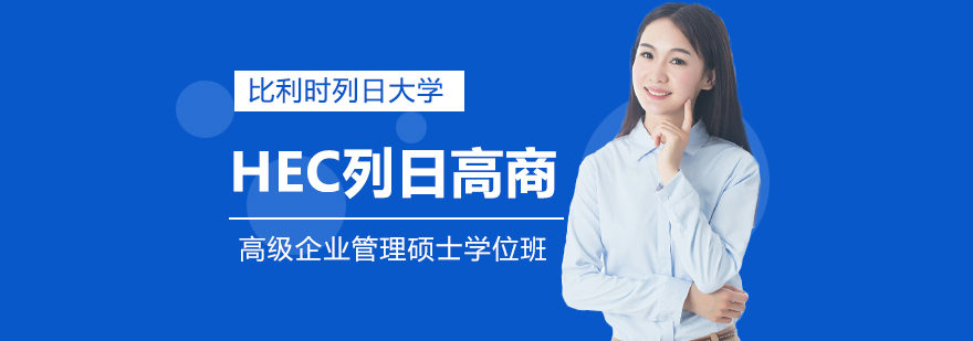 HEC列日高商校园