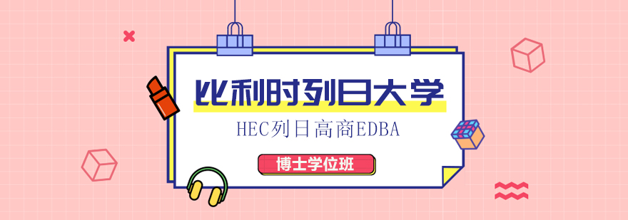 比利时列日大学HEC列日高商EDBA博士学位班