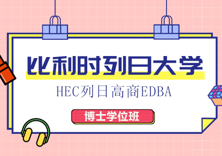 比利时列日大学HEC列日高商EDBA博士学位班