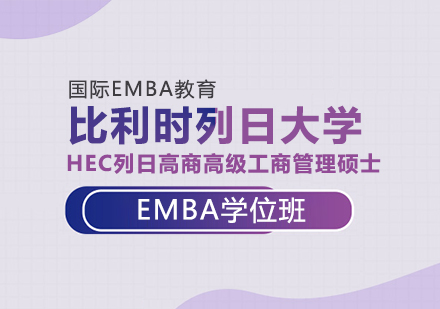 比利时列日大学HEC列日高商高级工商管理硕士EMBA学位班