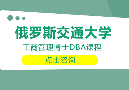 俄罗斯交通大学工商管理博士DBA课程