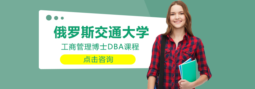 工商管理博士课程体系