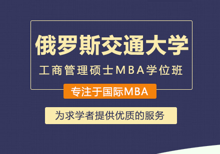 成都俄罗斯交通大学工商管理硕士MBA学位班