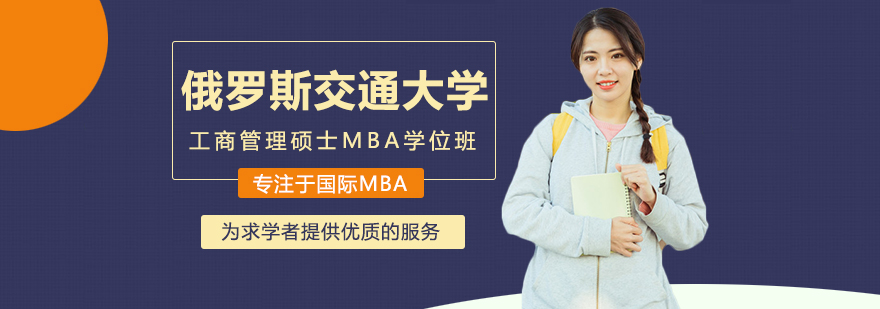 俄罗斯交通大学工商管理硕士MBA学位班