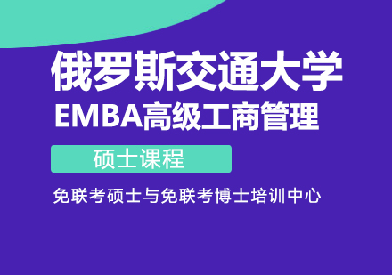 成都俄罗斯交通大学EMBA高级工商管理硕士课程