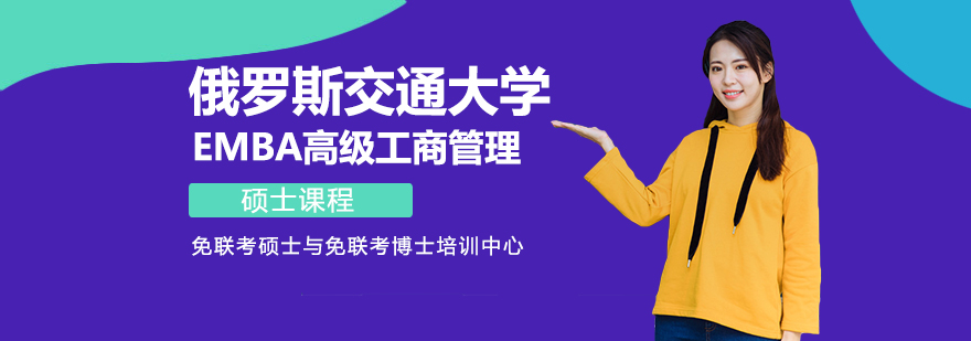 俄罗斯交通大学工商管理硕士课程体系
