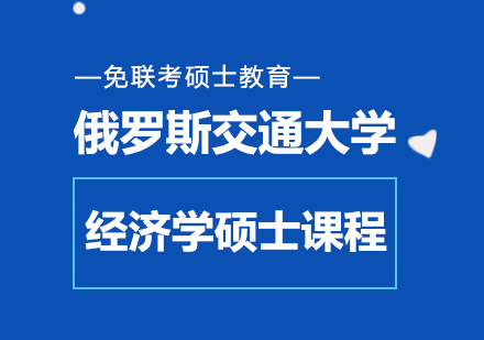 成都俄罗斯交通大学经济学硕士课程