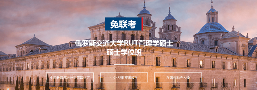 RUT管理学硕士课堂