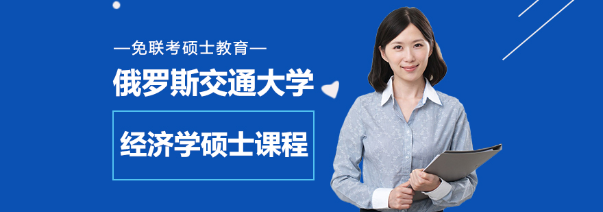俄罗斯交通大学经济学硕士课程