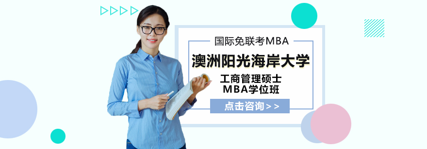 澳洲阳光海岸大学工商管理硕士MBA学位班