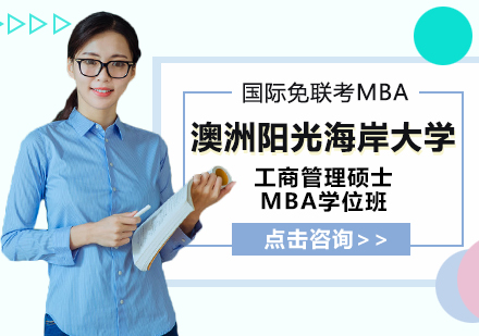 成都澳洲阳光海岸大学工商管理硕士MBA学位班