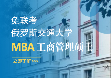 武汉俄罗斯交通大学MBA工商管理硕士学位班