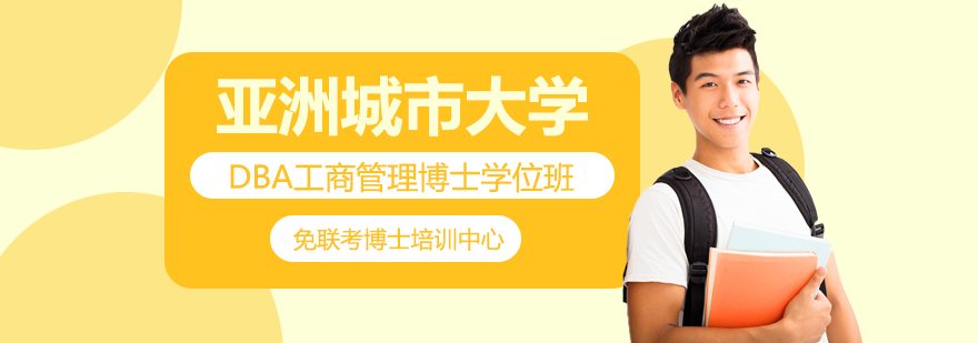 亚洲城市大学DBA工商管理博士学位班