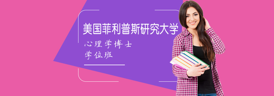 心理学博士课程体系