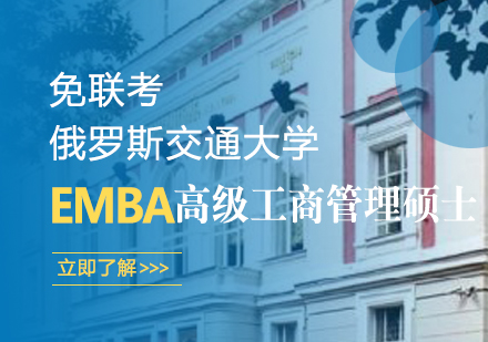 武汉俄罗斯交通大学EMBA高级工商管理硕士学位班