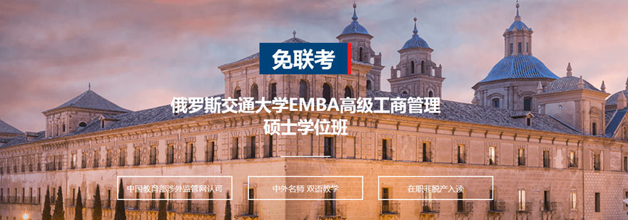 俄罗斯交通大学EMBA高级工商管理硕士学位班