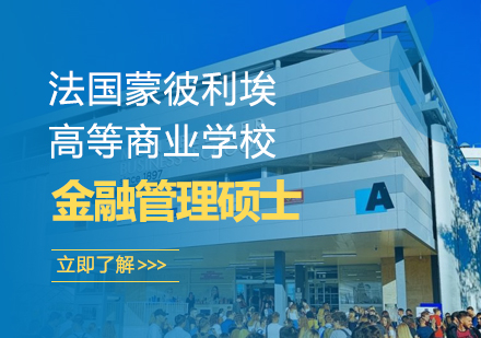 武汉法国蒙彼利埃高等商业学校金融管理硕士学位班