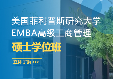 武汉美国菲利普斯研究大学EMBA高级工商管理硕士学位班