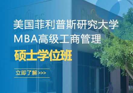 武汉美国菲利普斯研究大学MBA工商管理硕士学位班