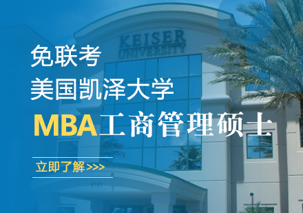 武汉美国凯泽大学MBA工商管理硕士学位班