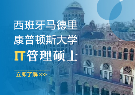 武汉西班牙马德里康普顿斯大学IT管理硕士学位班