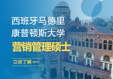 西班牙马德里康普顿斯大学营销管理硕士学位班