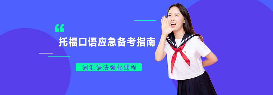 托福口語(yǔ)應(yīng)急備考指南