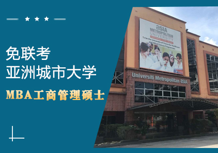 亚洲城市大学MBA工商管理硕士学位班