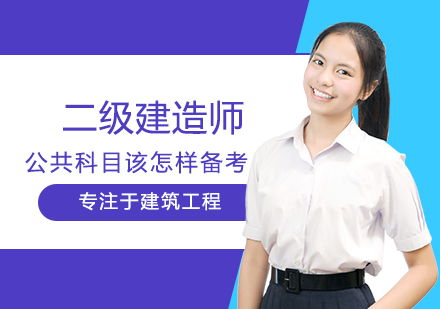 二级建造师公共科目备考全攻略
