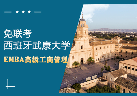 西班牙武康大学EMBA高级工商管理硕士学位班