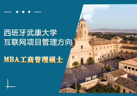西班牙武康大学MBA工商管理（互联网项目管理方向）硕士学位班