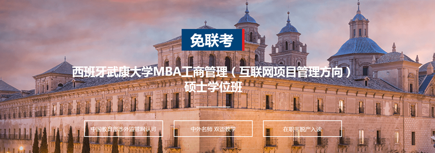 西班牙武康大学MBA工商管理互联网项目管理方向硕士学位班