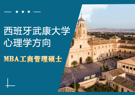 西班牙武康大学MBA工商管理（心理学方向）硕士学位班