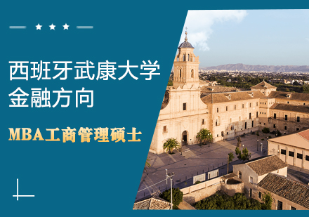 西班牙武康大学MBA工商管理（金融方向）硕士学位班