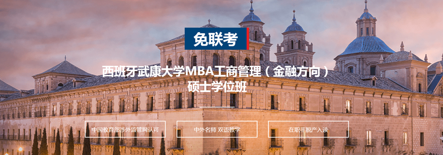 西班牙武康大学MBA工商管理金融方向硕士学位班