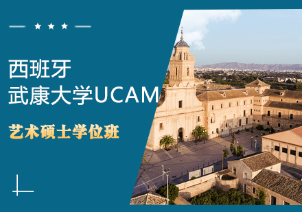 西班牙武康大学UCAM艺术硕士学位班