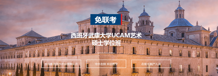 西班牙武康大学UCAM艺术硕士学位班