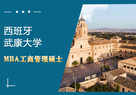 西班牙武康大学MBA工商管理硕士学位班