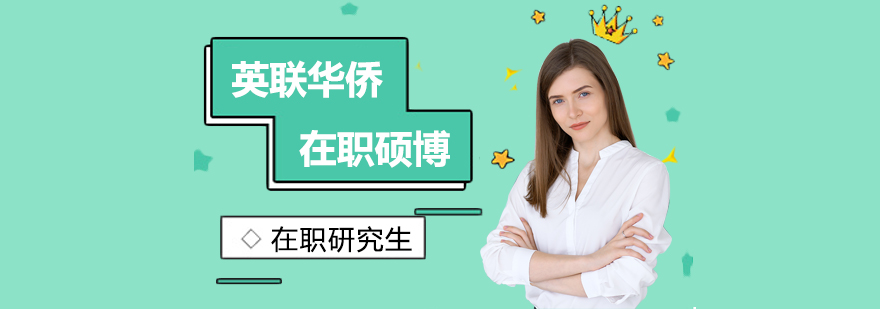 英联华侨教育项目展示