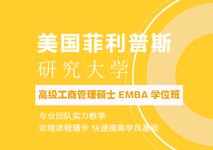 美国菲利普斯研究大学高级工商管理硕士EMBA学位班