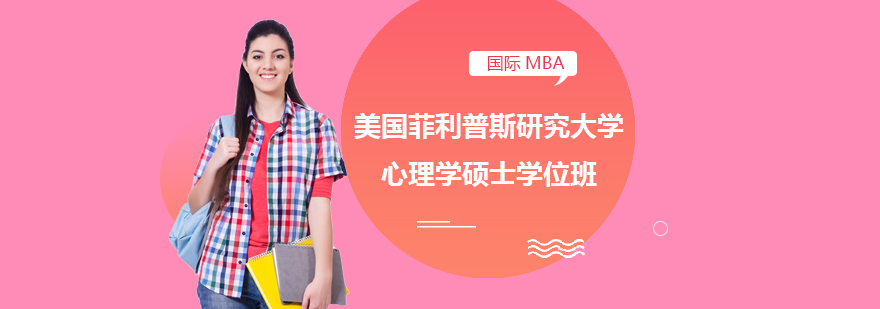 心理学硕士课程体系