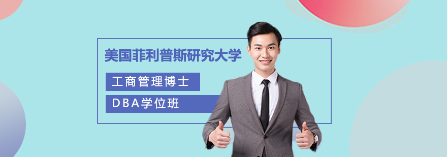 管理博士教育项目